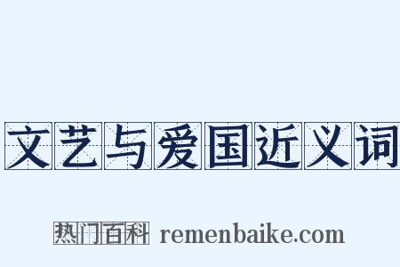 文艺与爱国近义词是什么意思的图片